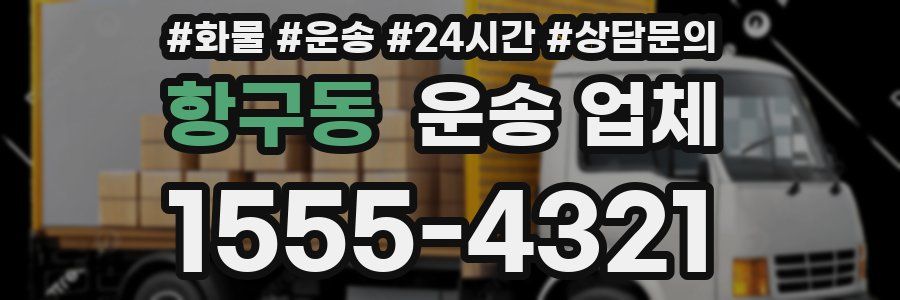 항구동 운송 업체