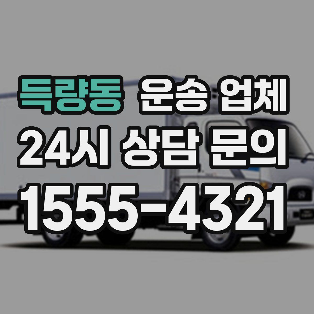 득량동 운송 업체