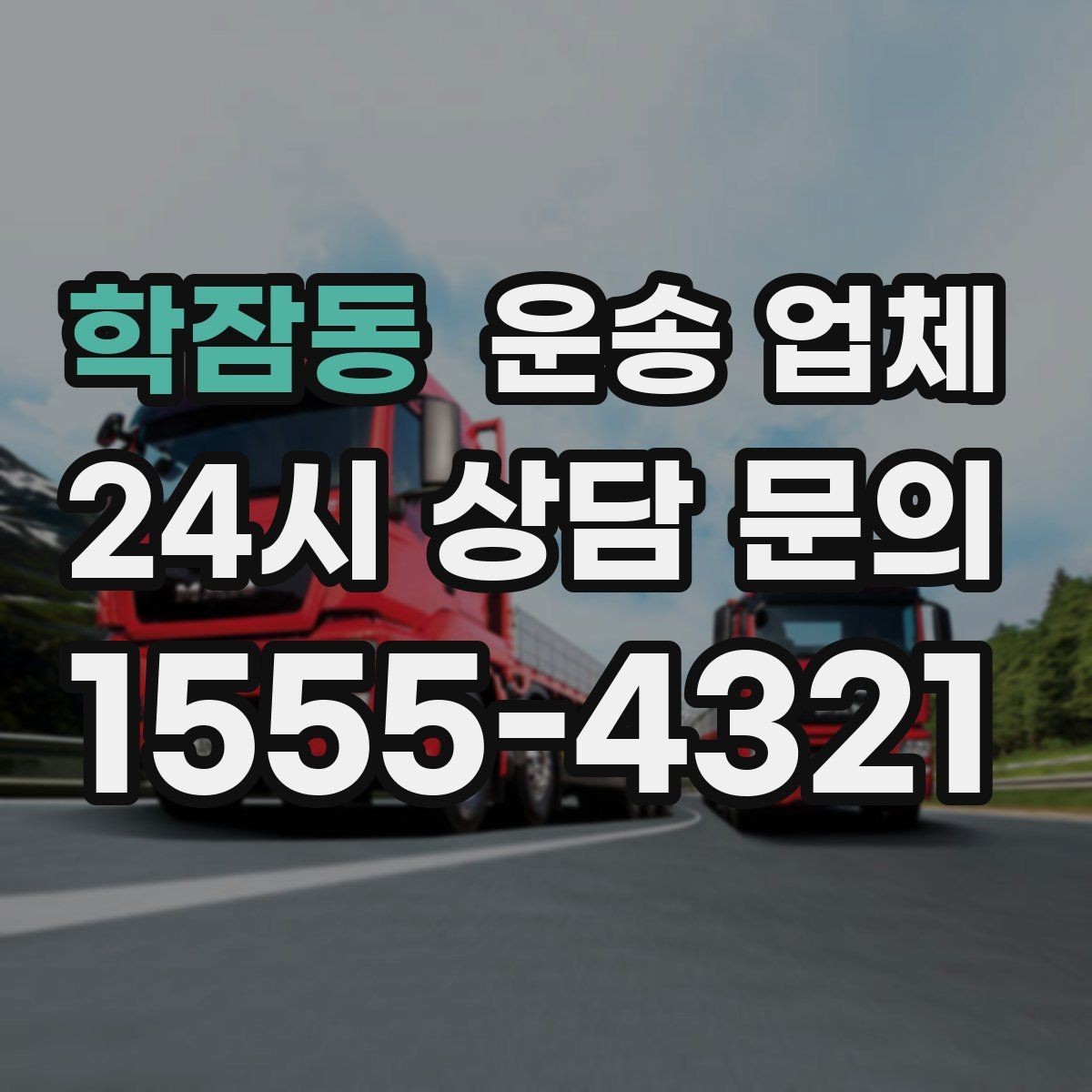 학잠동 운송 업체 실속 있게 이용하는 방법