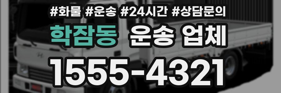 학잠동 운송 업체