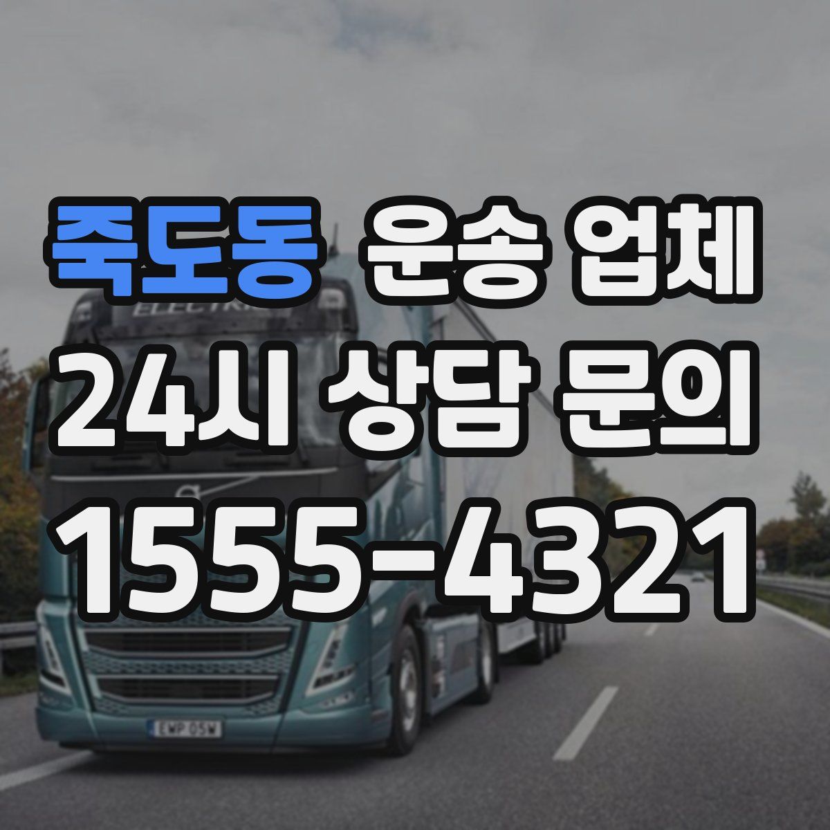 죽도동 운송 업체