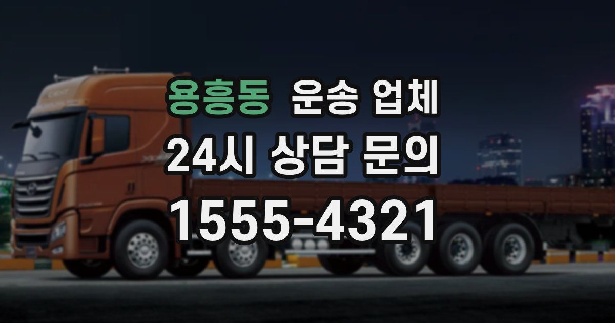 용흥동 운송 업체