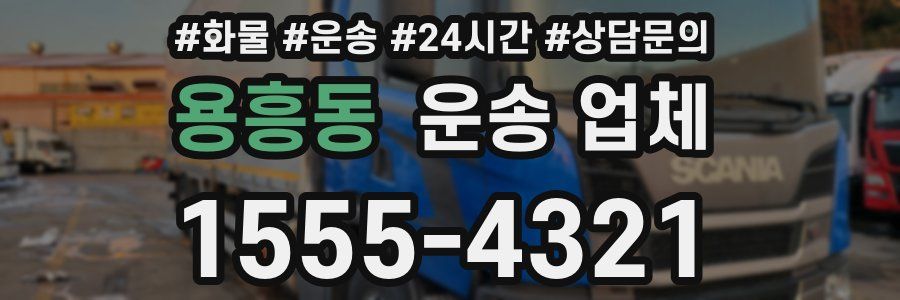 용흥동 운송 업체