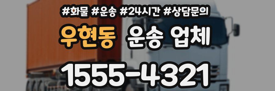 우현동 운송 업체
