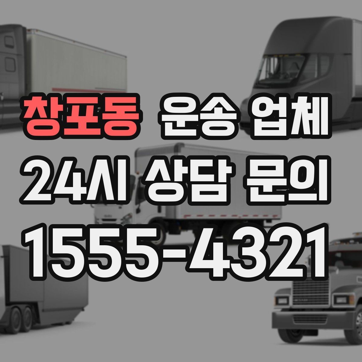 창포동 운송 업체 화물 크기에 따른 선택 방법
