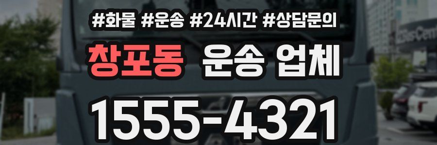 창포동 운송 업체