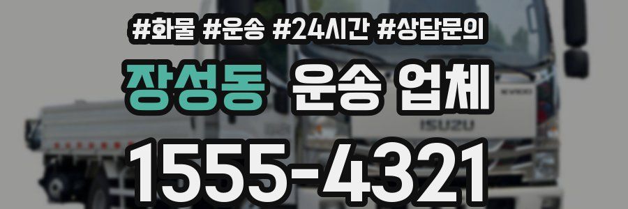 장성동 운송 업체