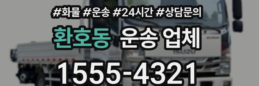 환호동 운송 업체