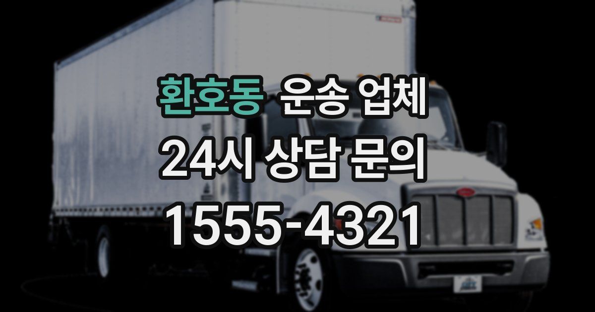환호동 운송 업체