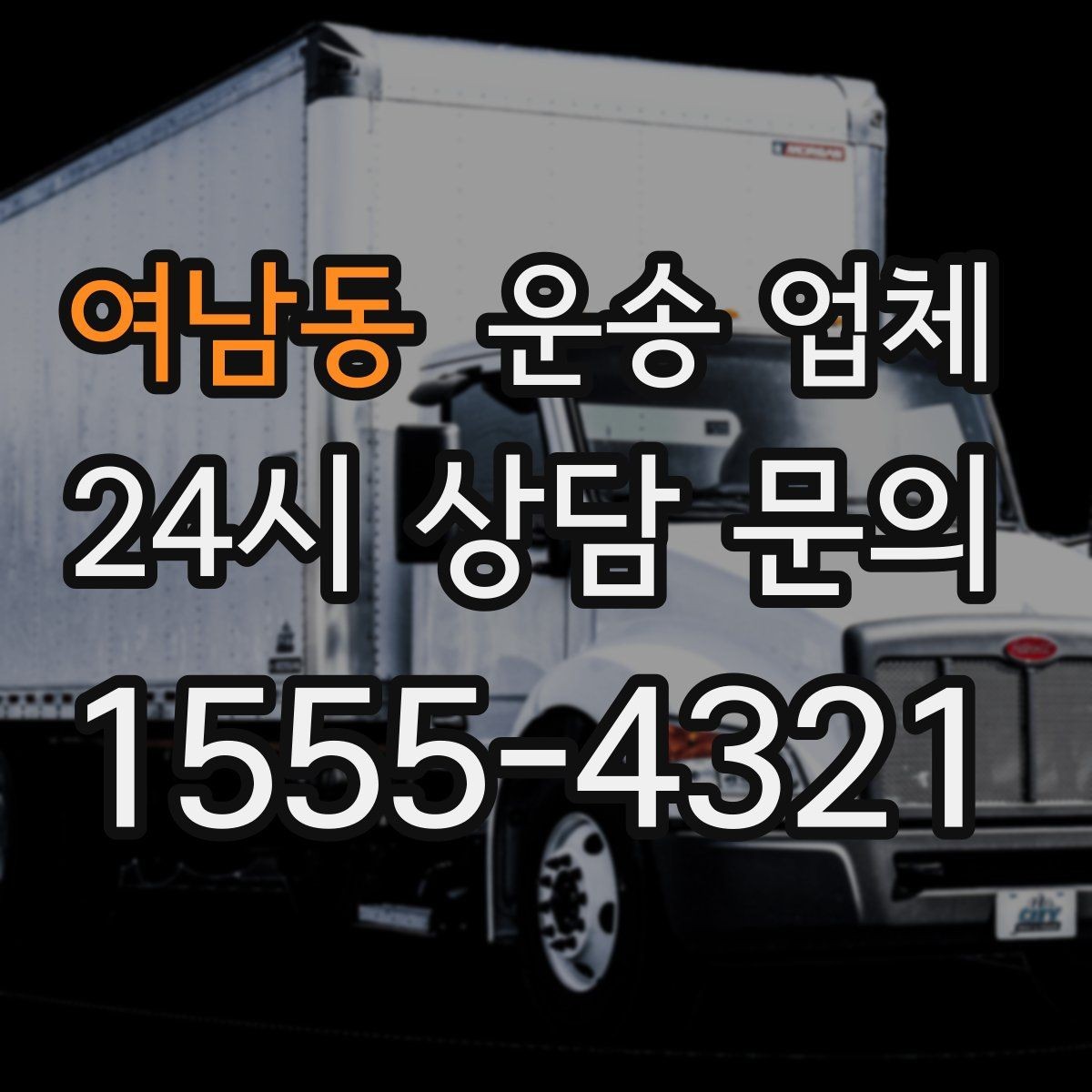 여남동 운송 업체 추가 요금 발생을 줄이는 방법