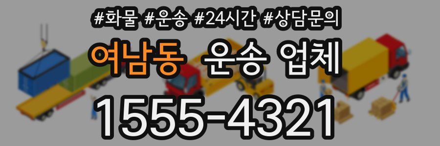 여남동 운송 업체