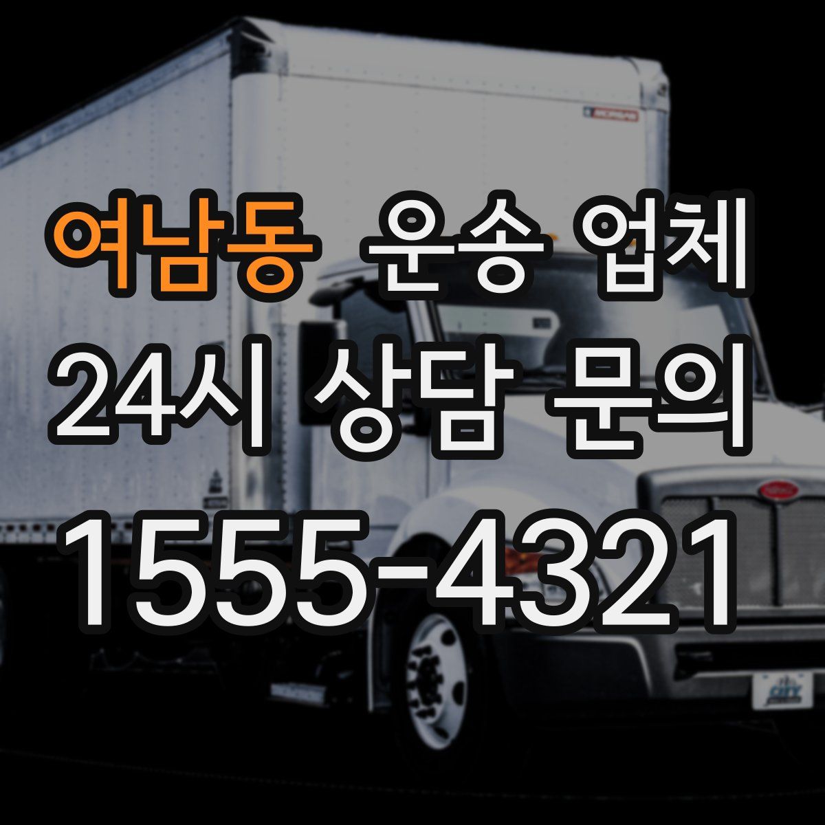 여남동 운송 업체