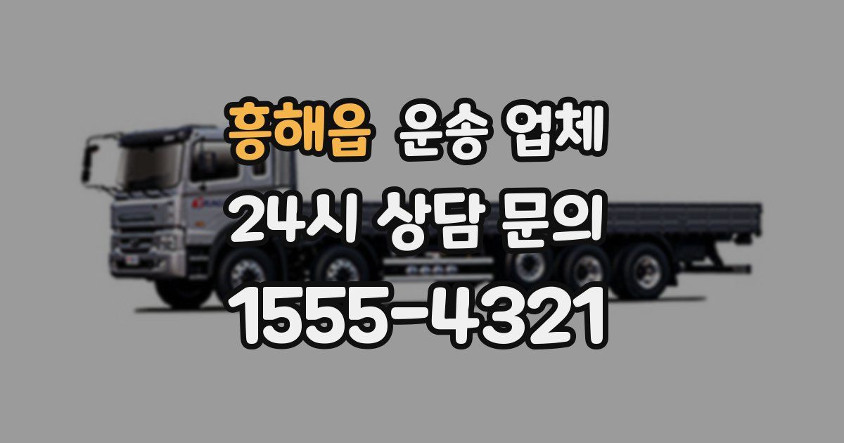 흥해읍 운송 업체