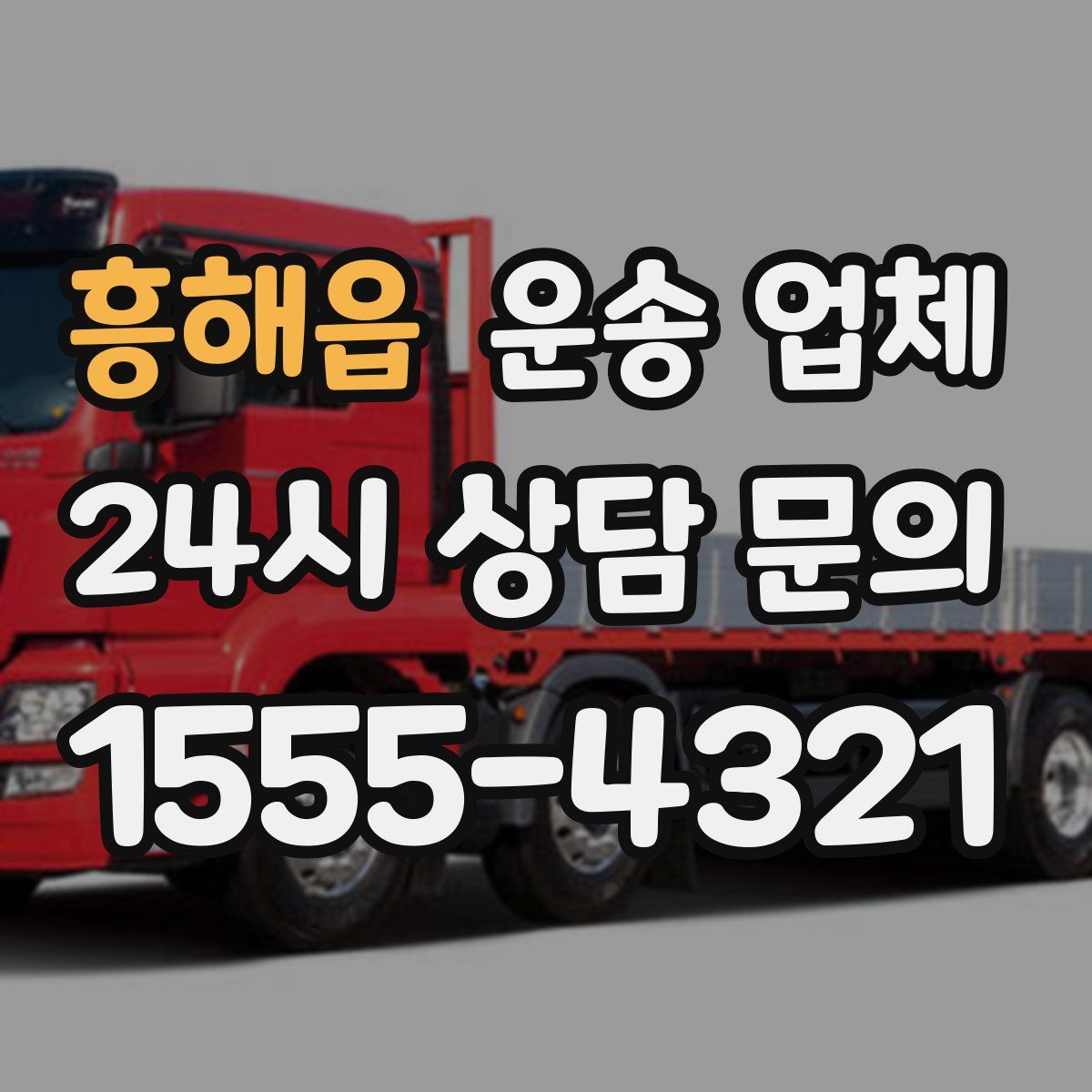 흥해읍 운송 업체