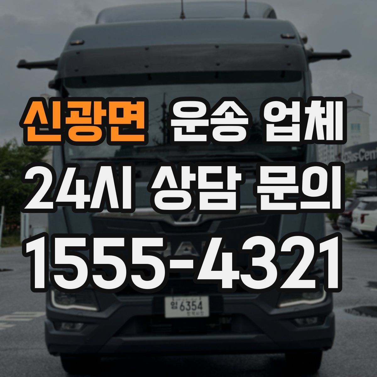 신광면 운송 업체 주말 이용 시 비용 상승 이유
