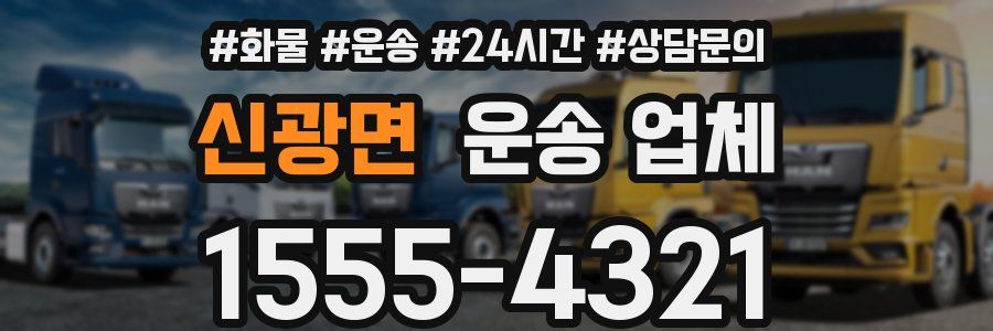 신광면 운송 업체