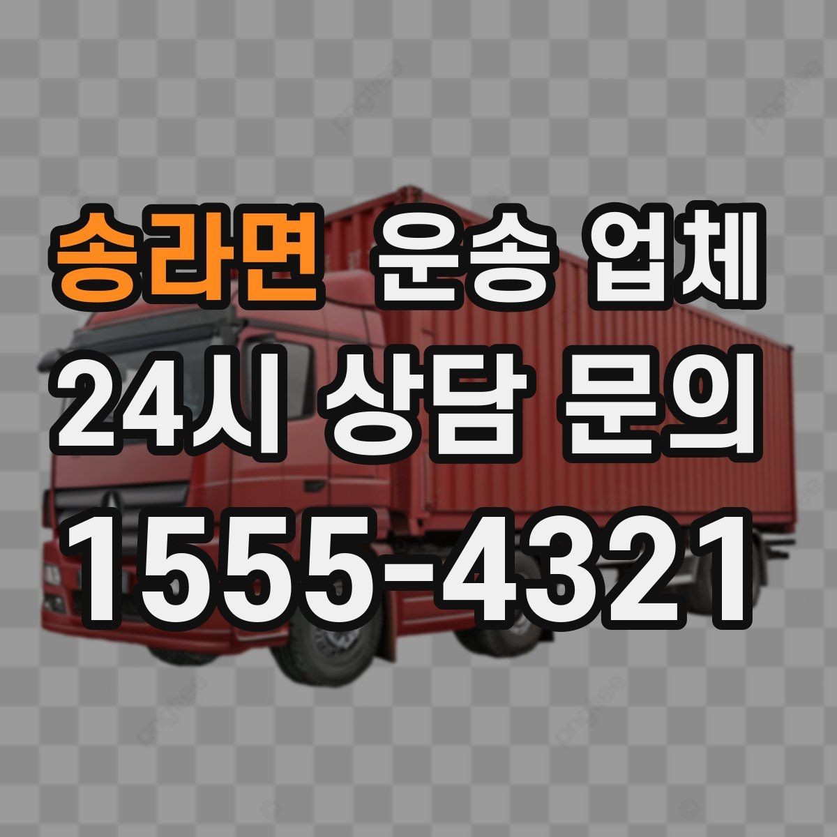 송라면 운송 업체 빠르고 정확한 선택 방법