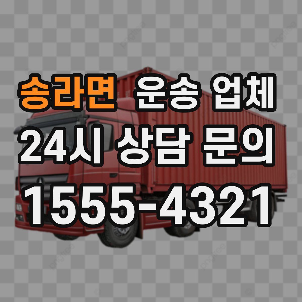 송라면 운송 업체