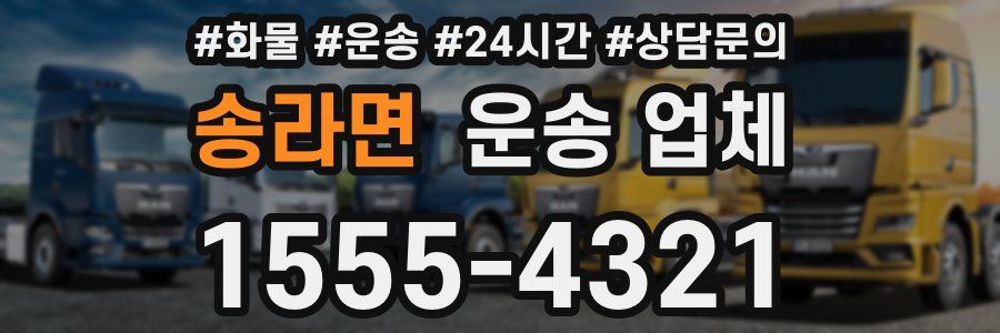 송라면 운송 업체