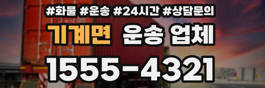 기계면 운송 업체