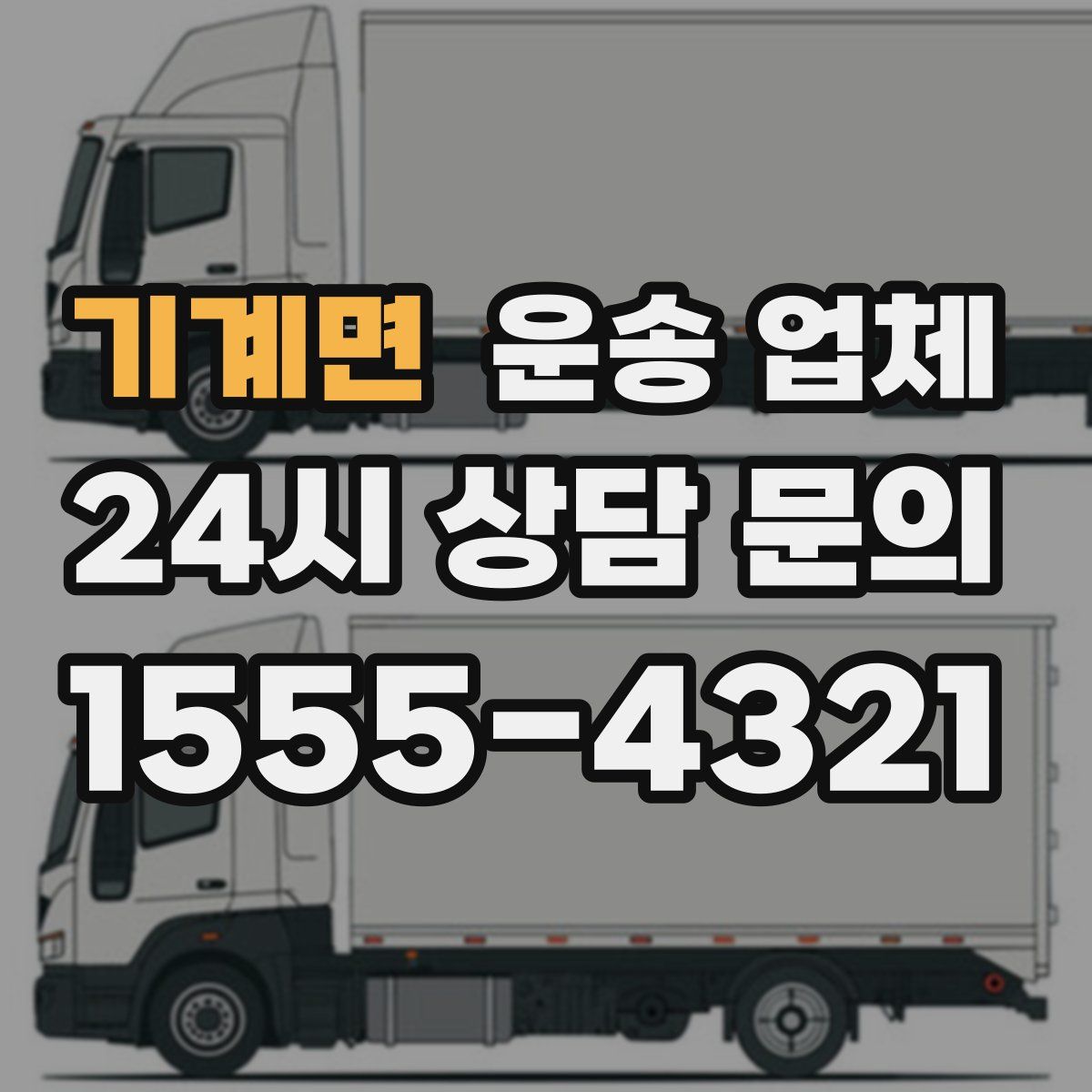 기계면 운송 업체