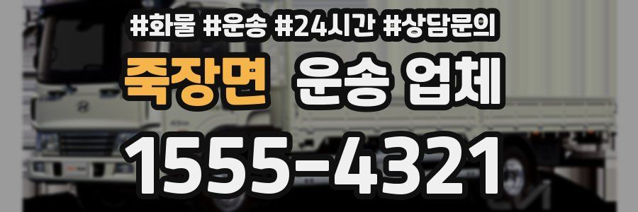 죽장면 운송 업체
