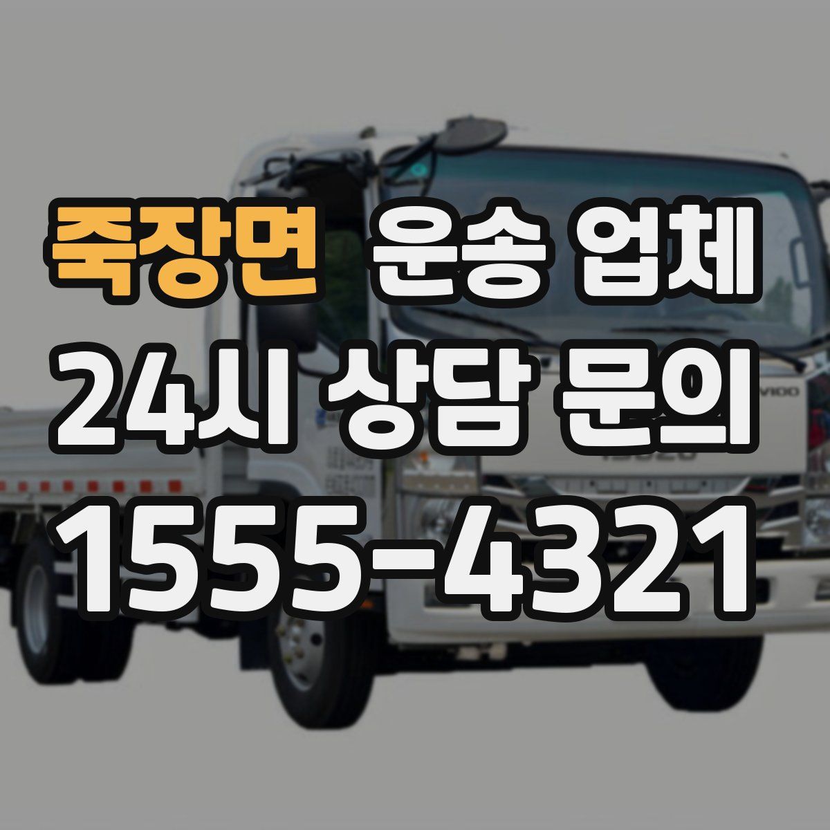 죽장면 운송 업체