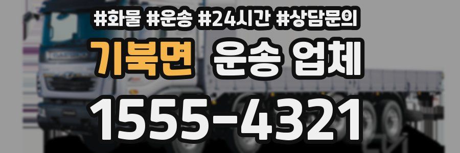 기북면 운송 업체