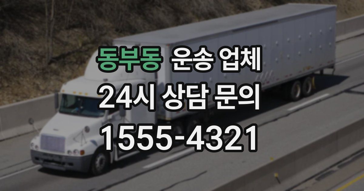 동부동 운송 업체