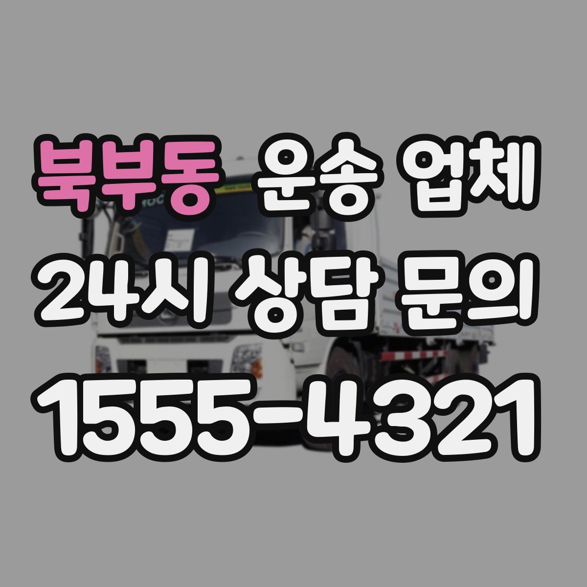 북부동 운송 업체