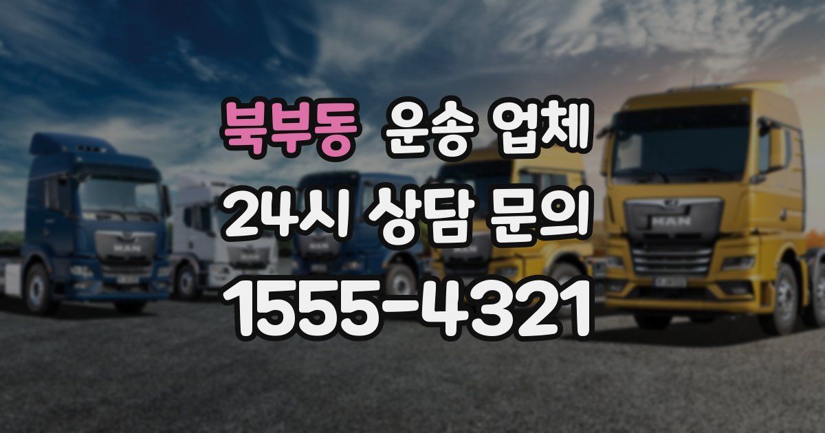 북부동 운송 업체