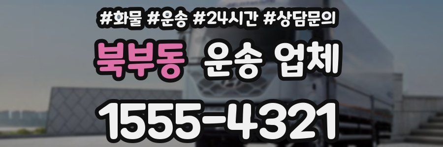 북부동 운송 업체