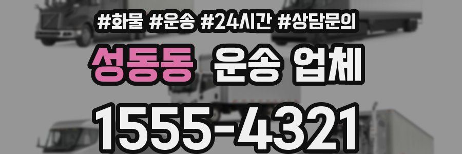 성동동 운송 업체