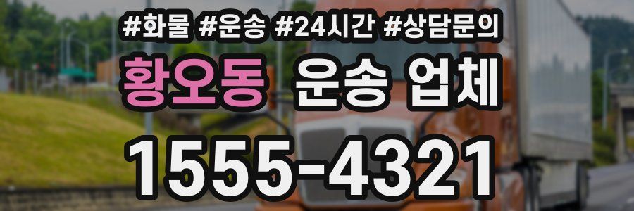 황오동 운송 업체
