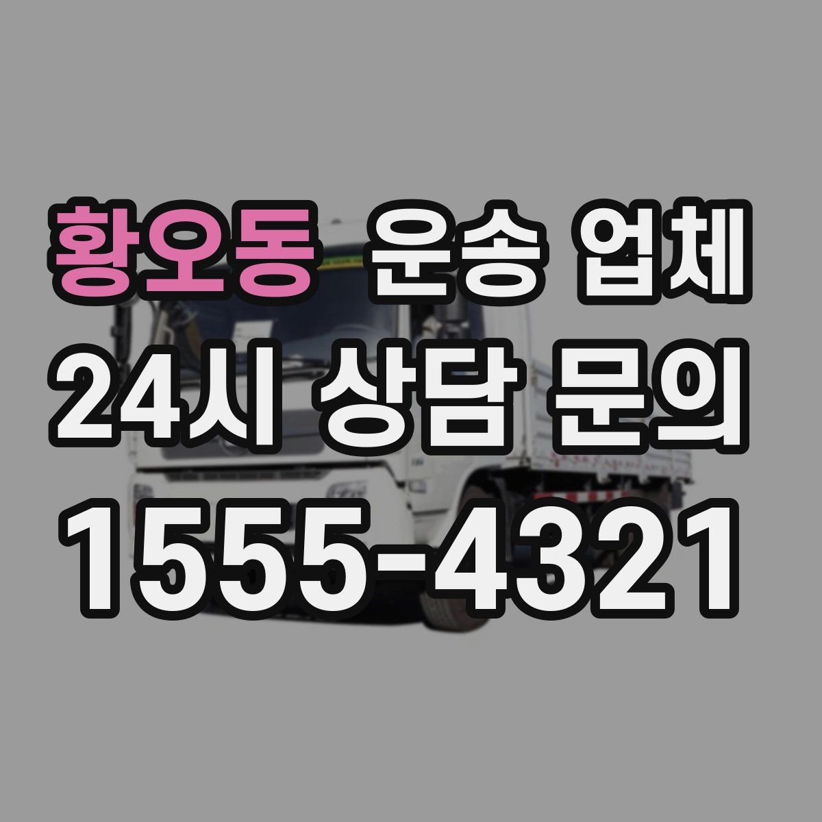 황오동 운송 업체