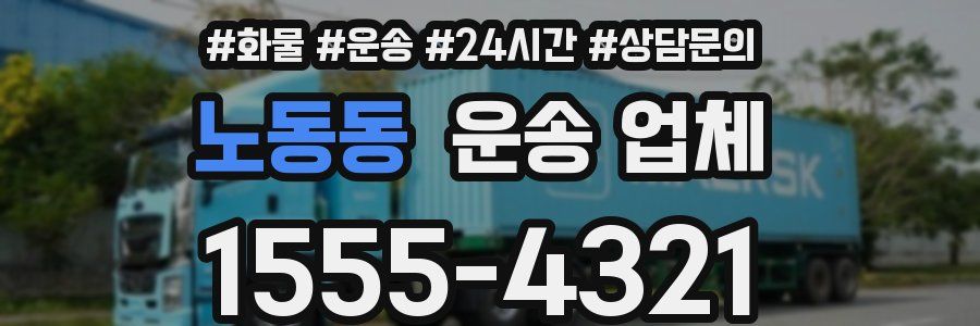 노동동 운송 업체