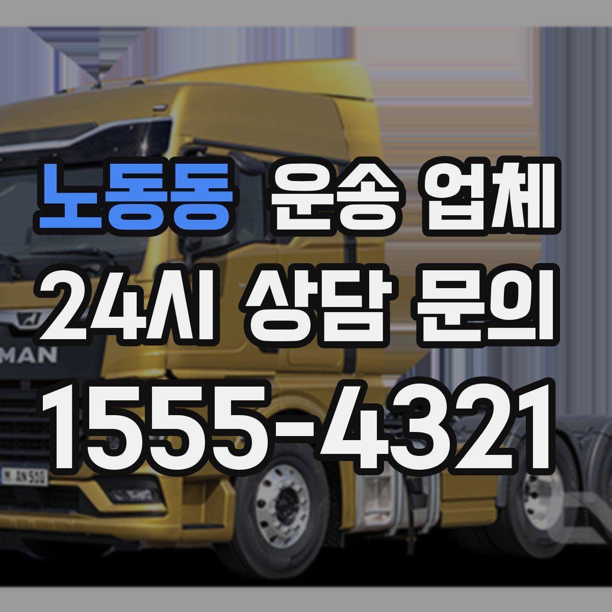 노동동 운송 업체