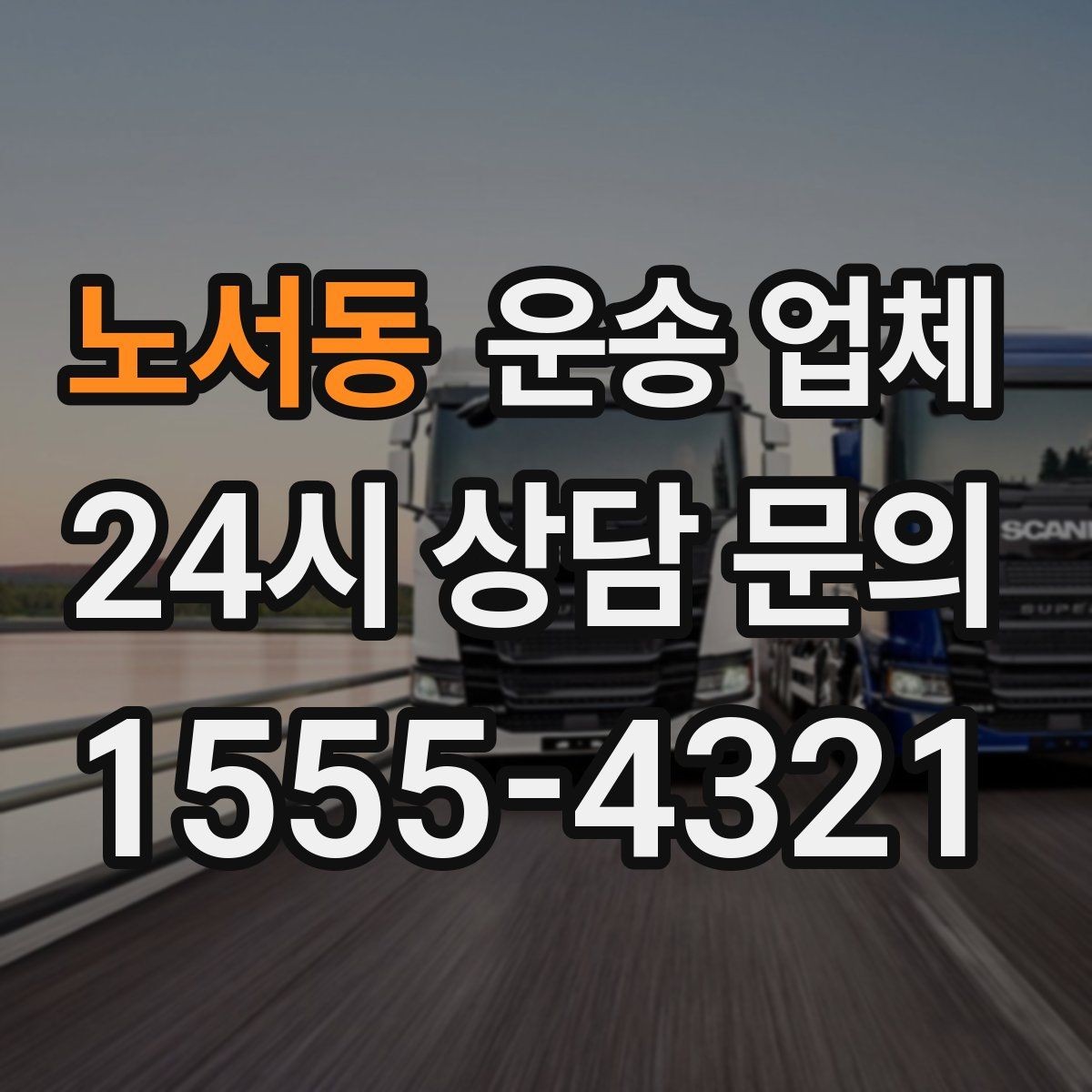 노서동 운송 업체 1톤부터 대형 차량까지 선택 기준