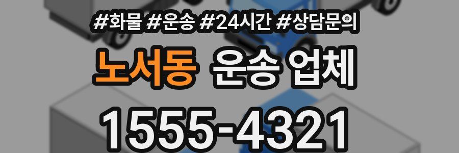 노서동 운송 업체