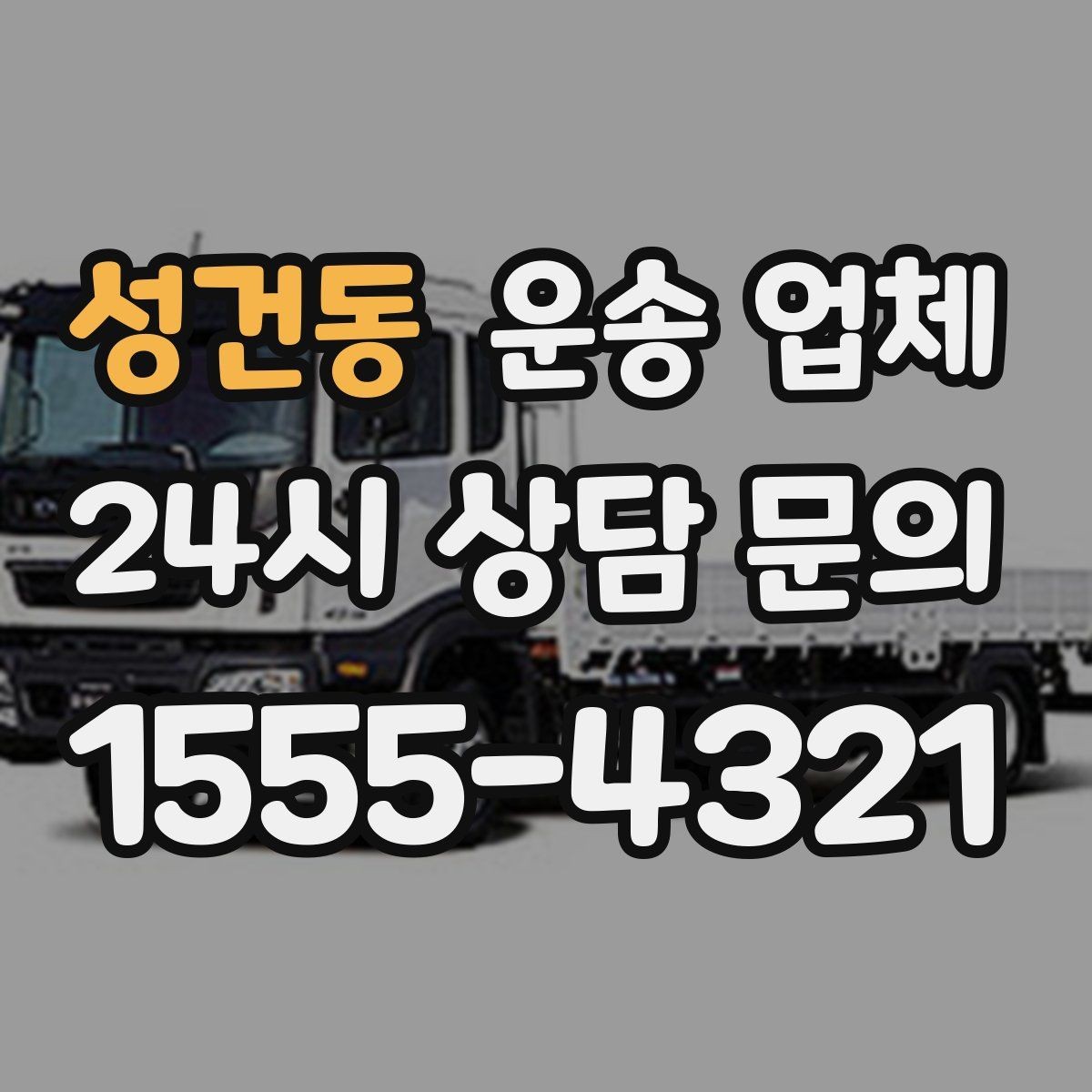성건동 운송 업체 선택 실수 줄이는 체크리스트
