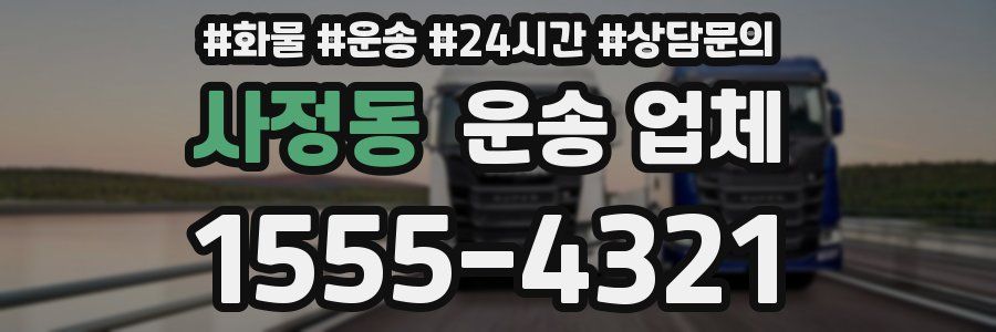사정동 운송 업체