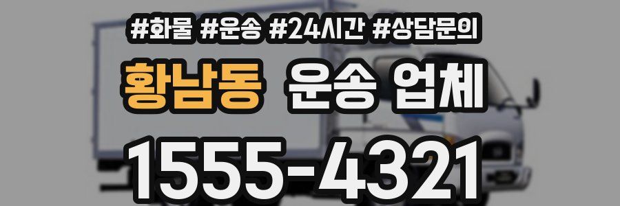 황남동 운송 업체