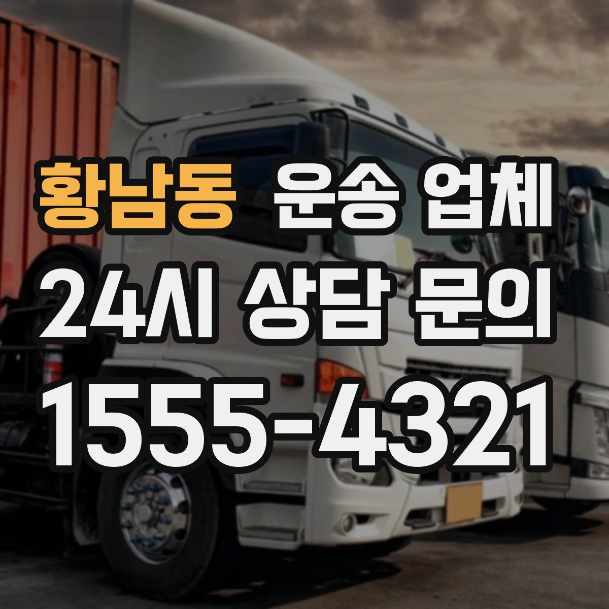 황남동 운송 업체