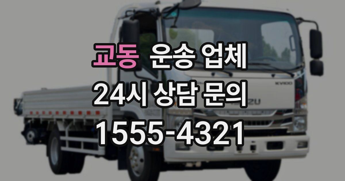 교동 운송 업체