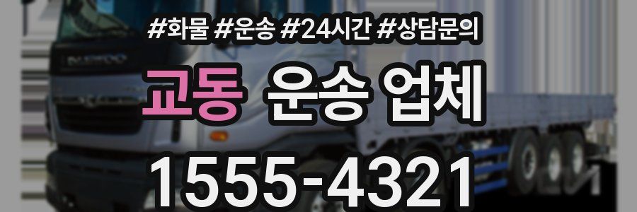 교동 운송 업체