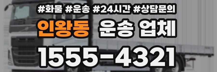 인왕동 운송 업체
