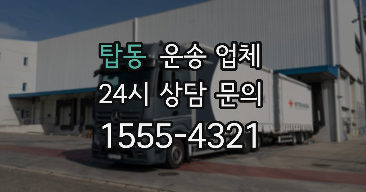 탑동 운송 업체