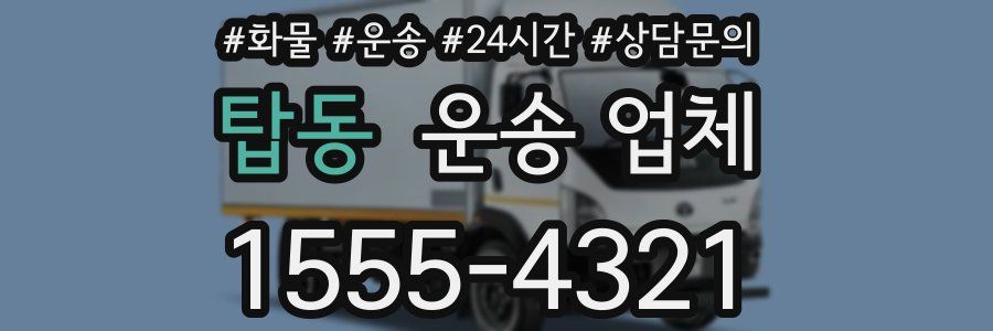 탑동 운송 업체