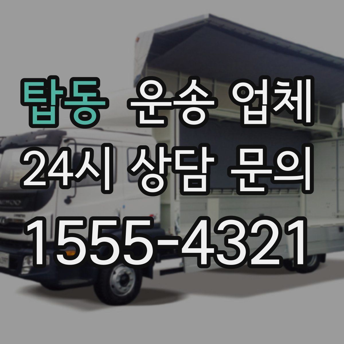 탑동 운송 업체