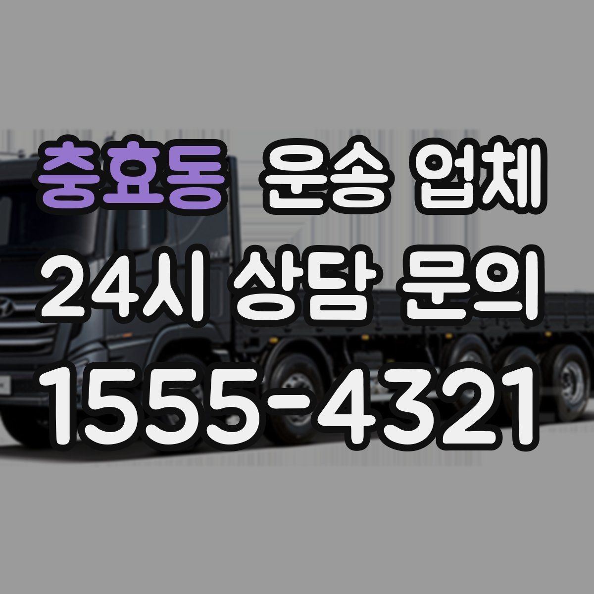 충효동 운송 업체 제대로 비교하는 방법 핵심 정리